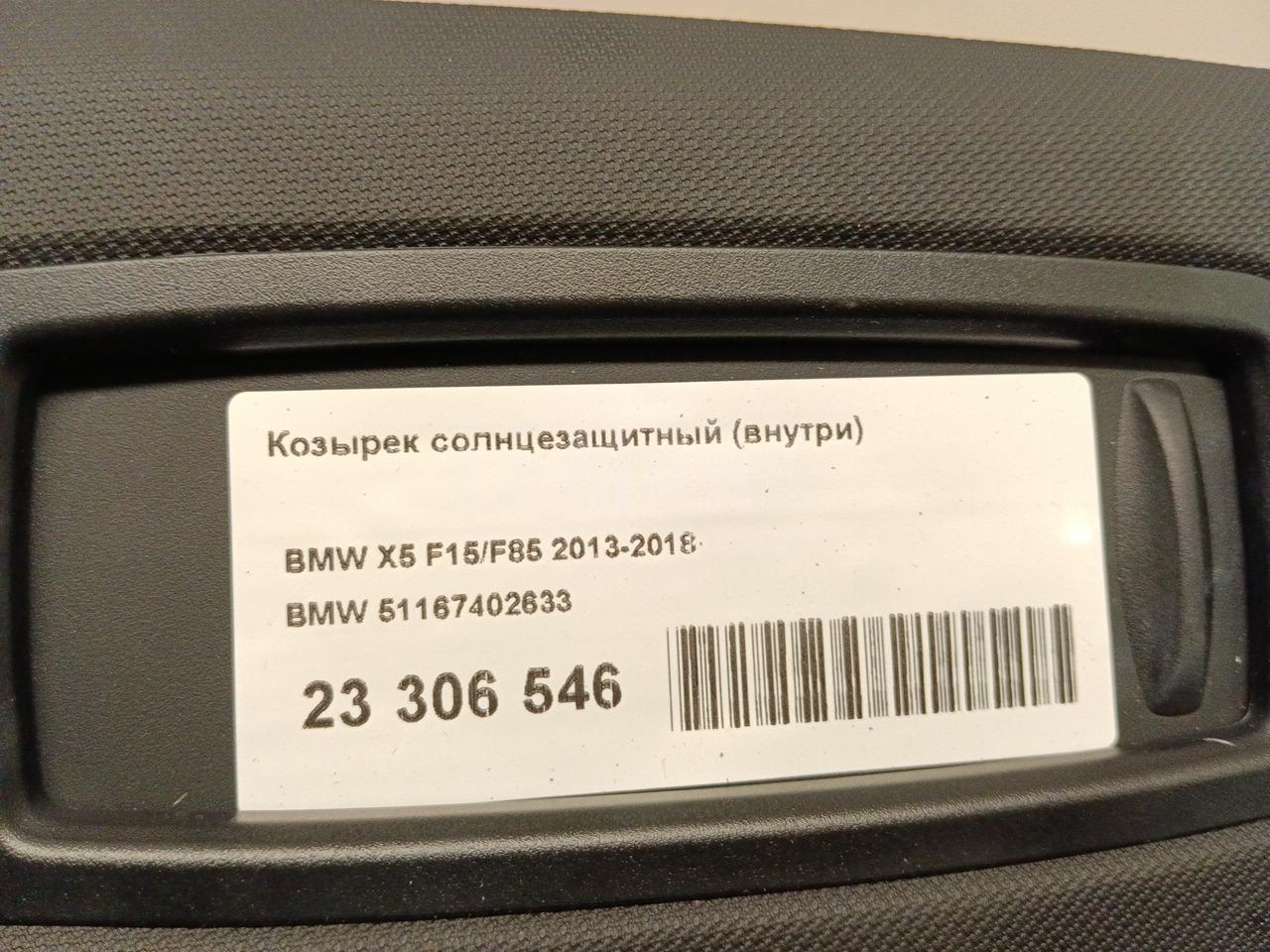 Козырек солнцезащитный (внутри) для  Astra