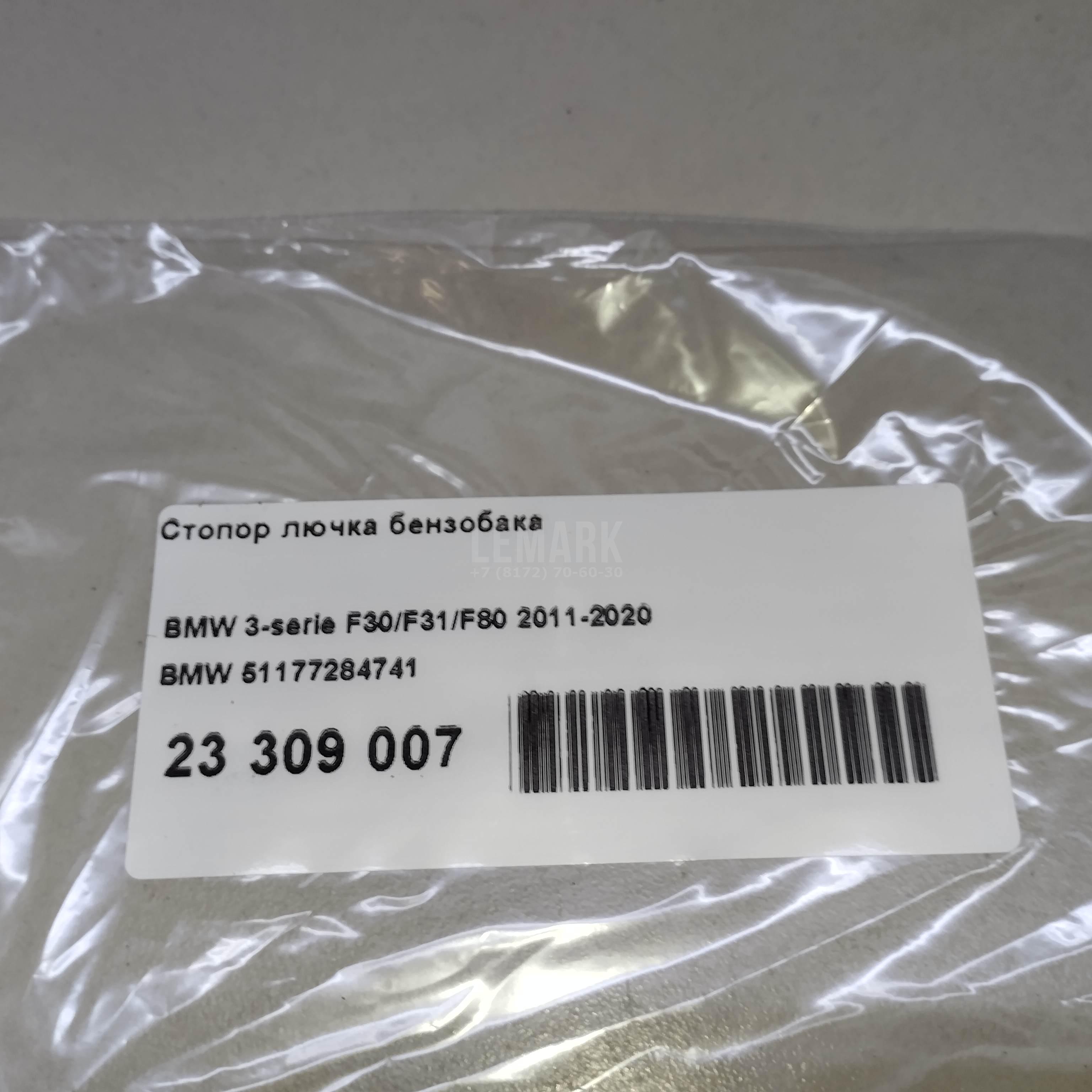 Стопор лючка бензобака для  BMW 5-serie E60/E61 2003-2009