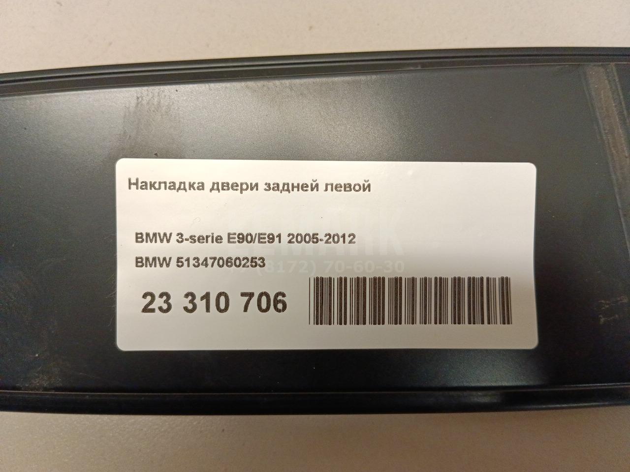 Накладка двери задней левой для  BMW 1-serie F20/F21 2011-2019