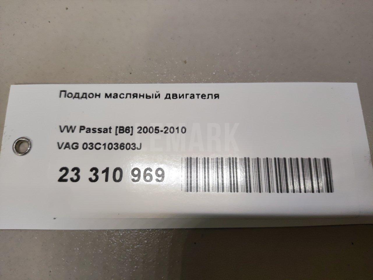 Поддон масляный двигателя
