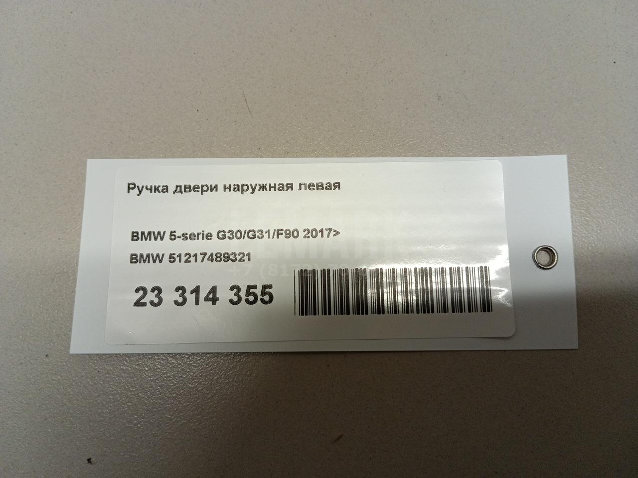 Ручка двери наружная левая