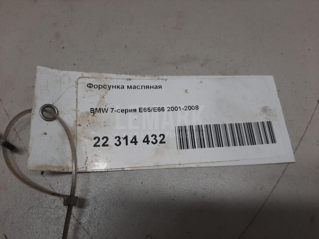 Форсунка масляная для  BMW 6-serie E63 2004-2009