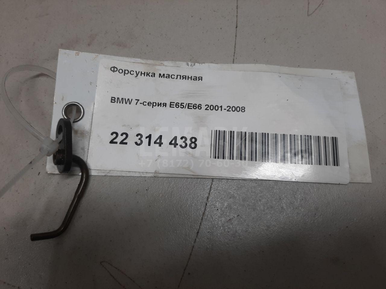 Форсунка масляная для  BMW X4 F26 2014-2018