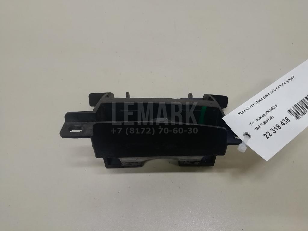 Кронштейн форсунки омывателя фары 7L6807361 VAG