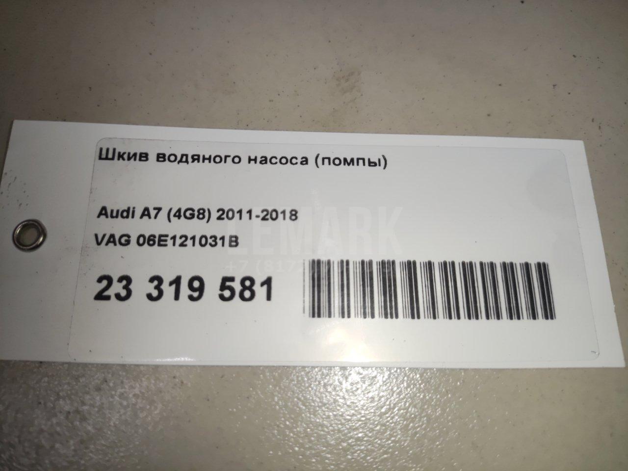 Шкив водяного насоса (помпы) для  Audi A6 [C7,4G] 2011-2018