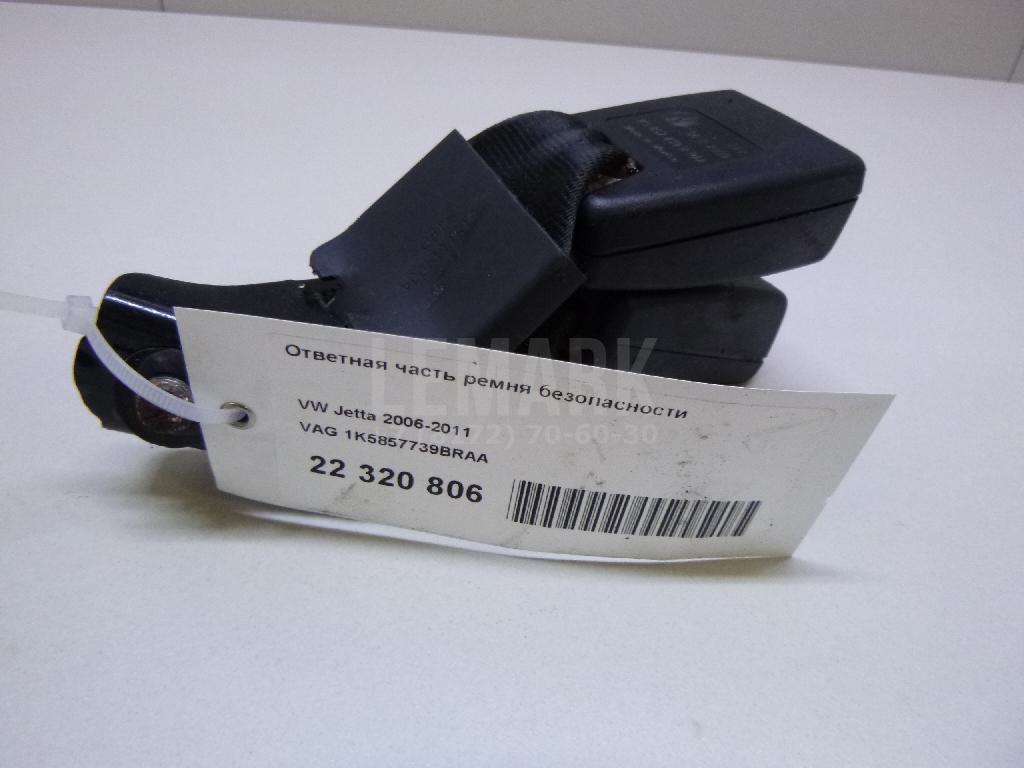 Ответная часть ремня безопасности 1K5857739BRAA VAG