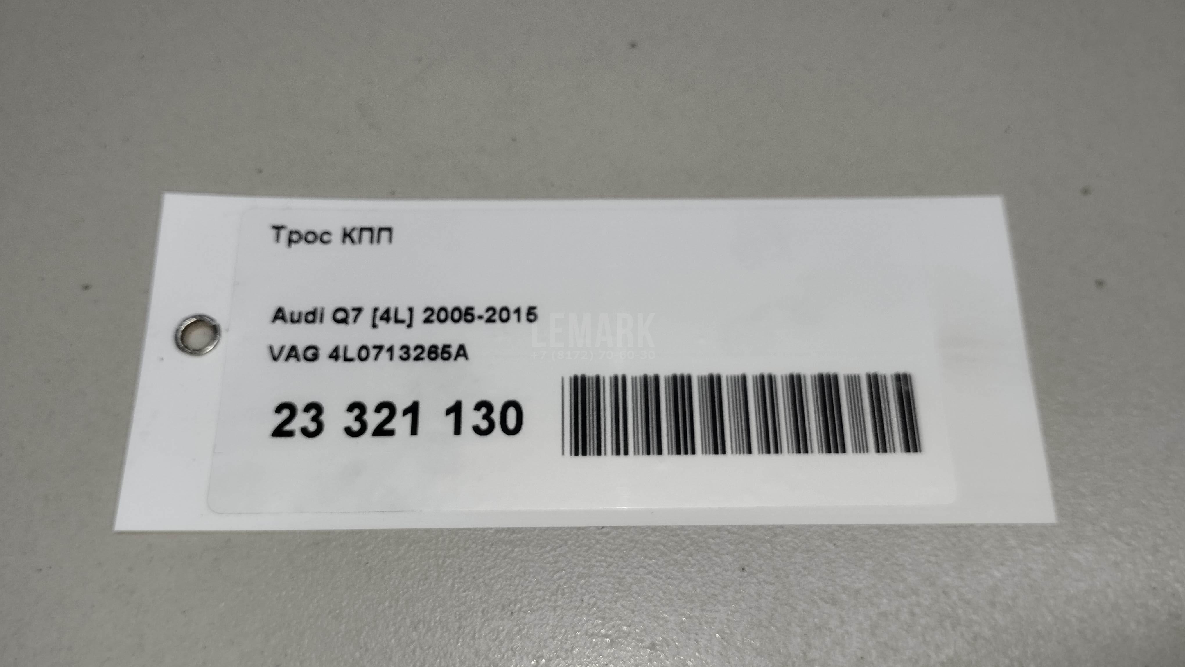 Трос КПП