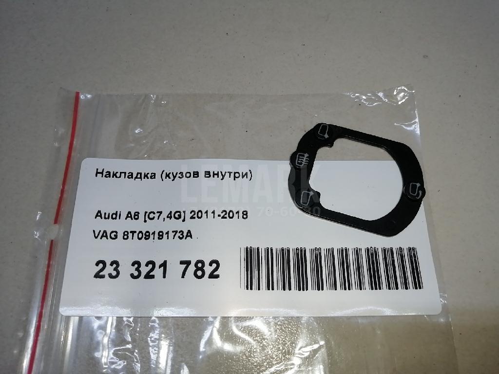 Накладка (кузов внутри) для  Audi A3 [8V] 2013-2020