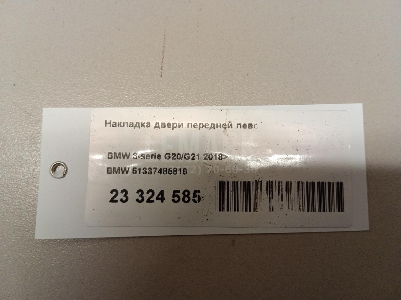 Накладка двери передней левой