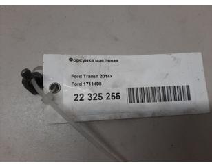 Форсунка масляная для Ford Ranger 2012-2015 с разборки состояние отличное