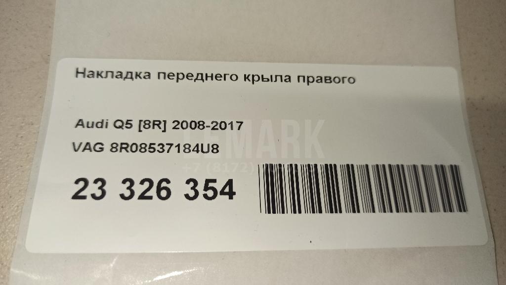 Накладка переднего крыла правого для  Audi A5/S5 [8F] Cabrio 2010-2016