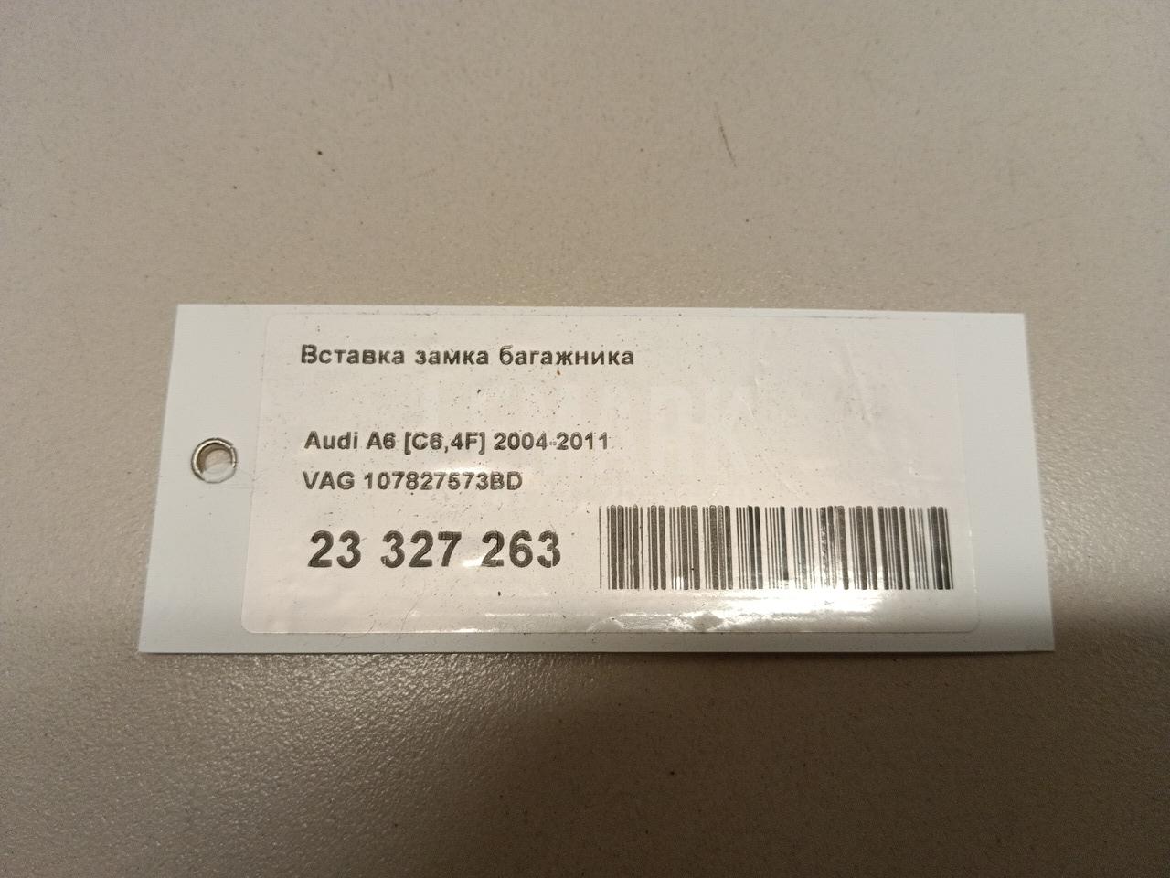 Вставка замка багажника