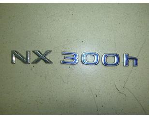 Эмблема на крышку багажника для Lexus NX 200/300H 2014> БУ состояние отличное