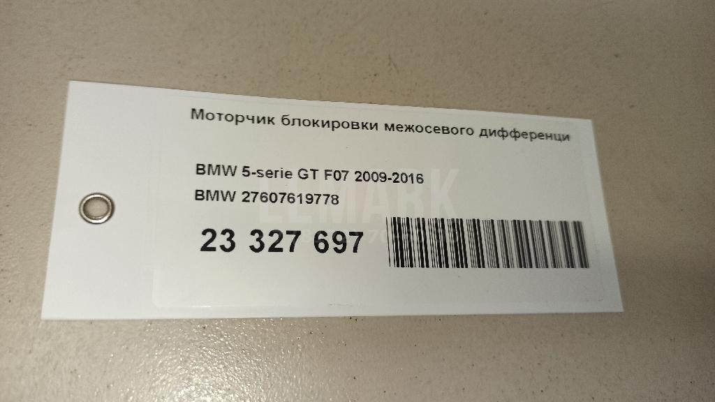 Моторчик блокировки межосевого дифференциала для  Audi A3 [8V] 2013-2020