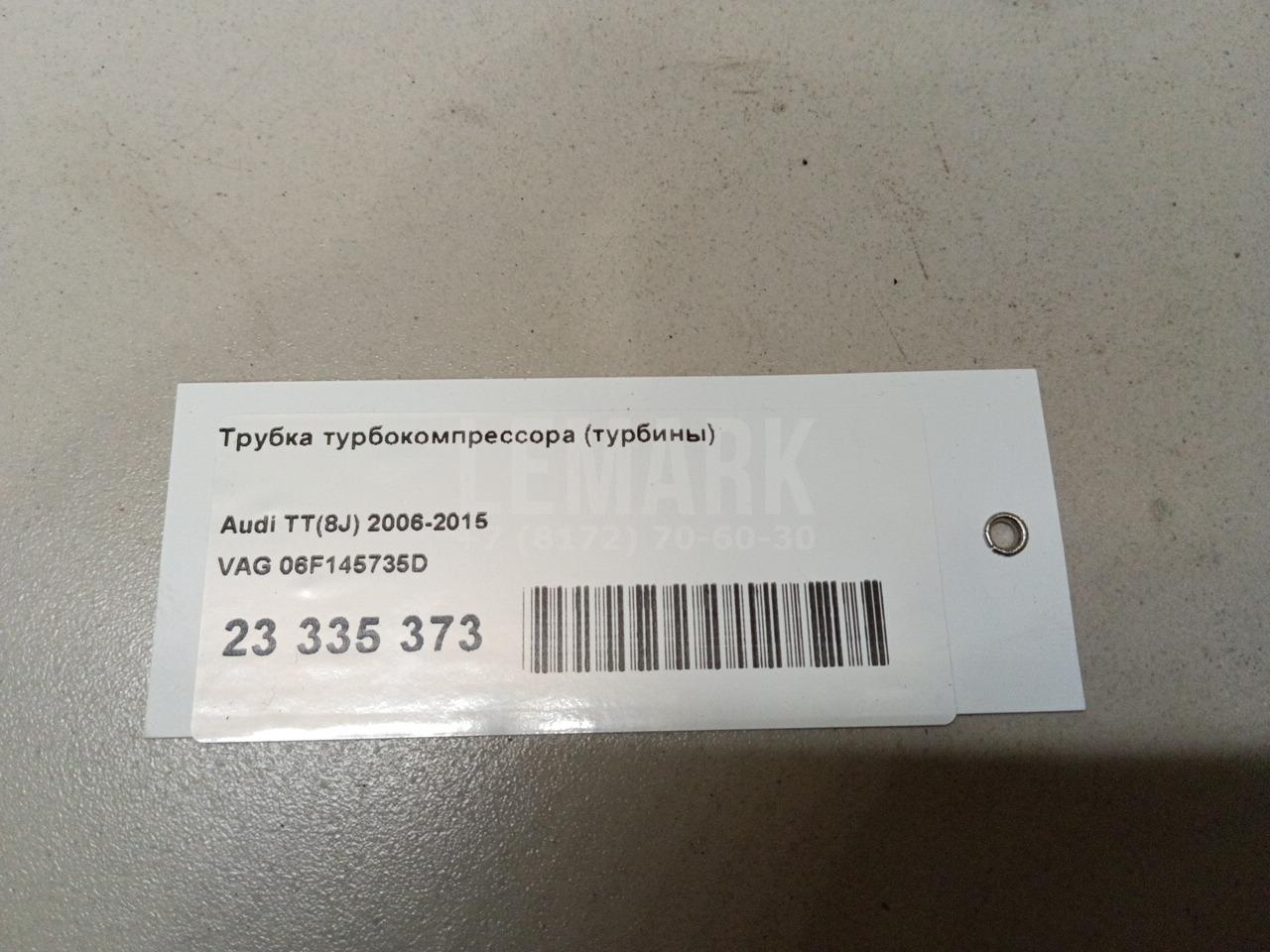Трубка турбокомпрессора (турбины)