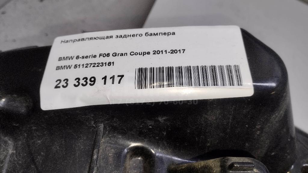 Направляющая заднего бампера для  Audi A8 [4E] 2002-2010