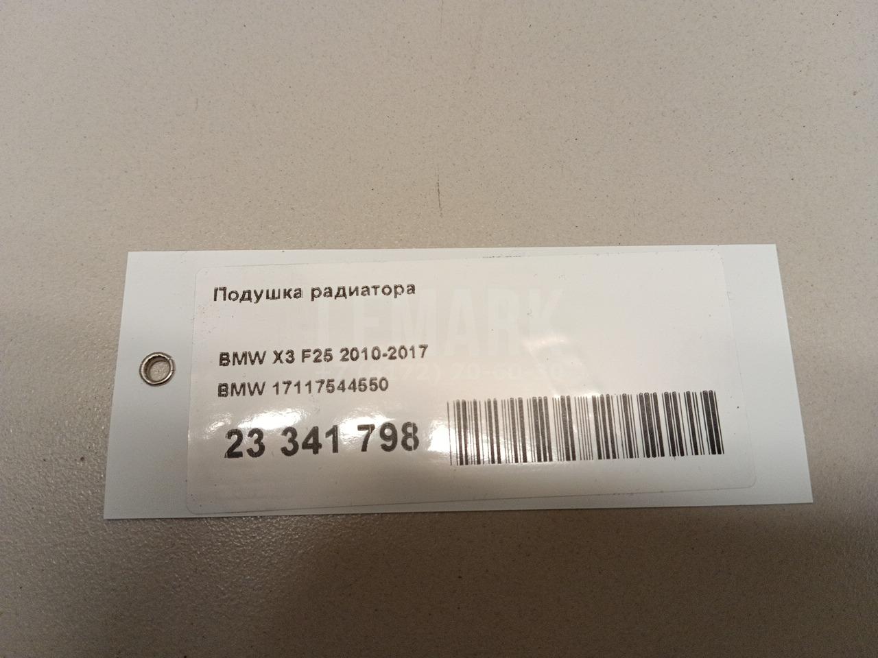 Подушка радиатора