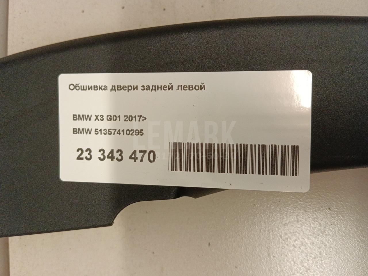 Обшивка двери задней левой для  BMW X1 U11 2022