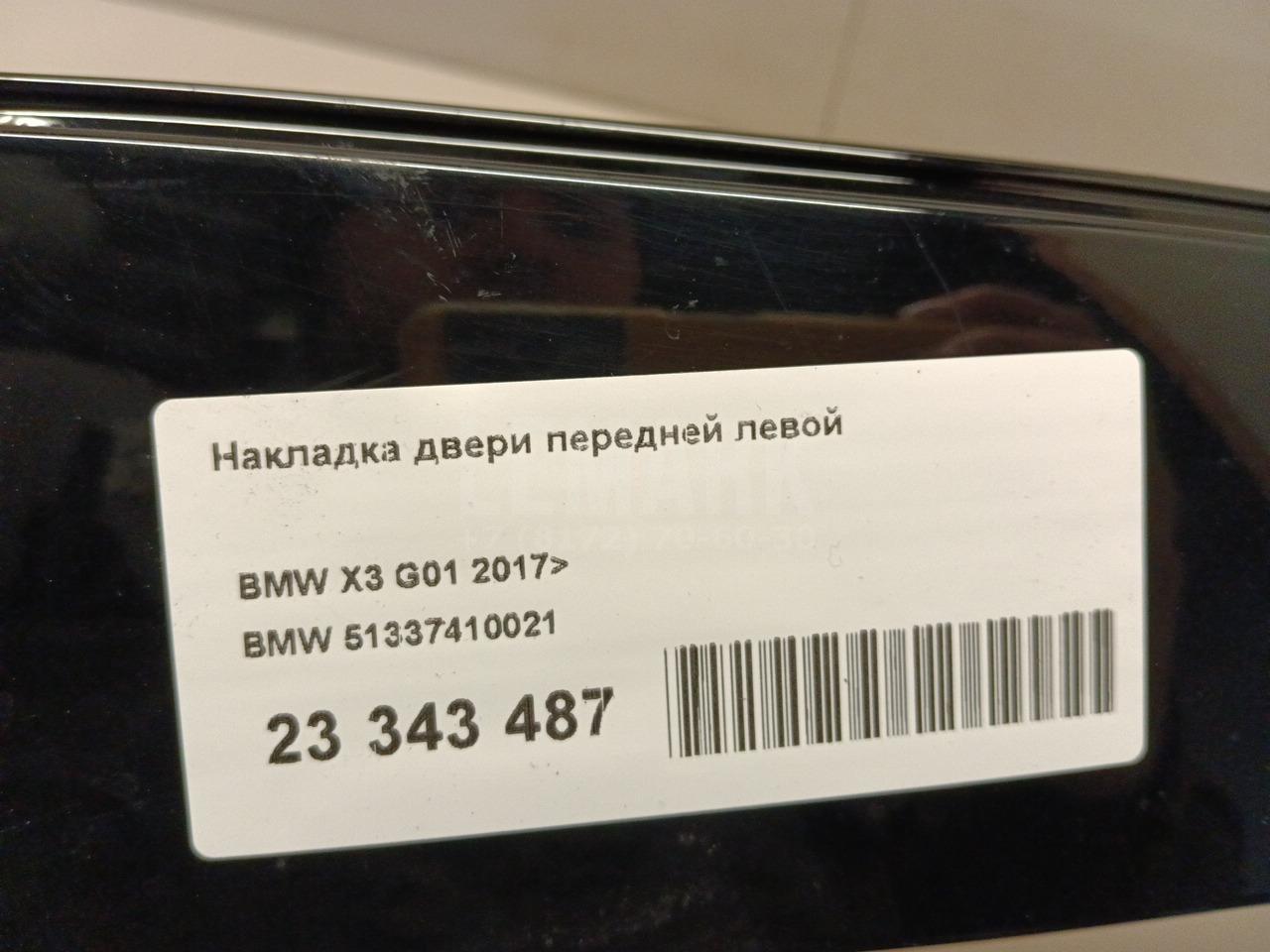 Накладка двери передней левой