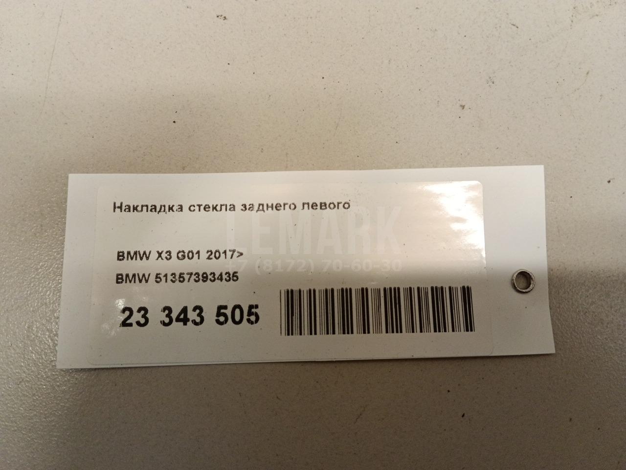 Накладка стекла заднего левого для  BMW X1 F48 2014-2022