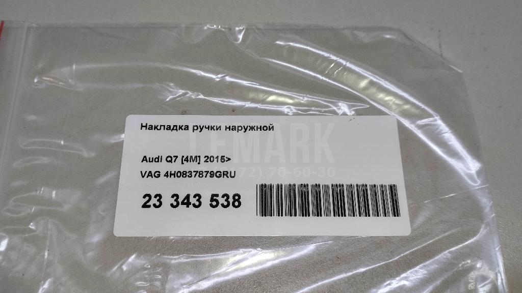 Накладка ручки наружной