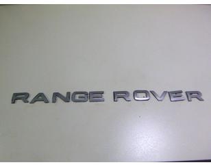 Эмблема для Land Rover Range Rover III (LM) 2002-2012 с разбора состояние отличное