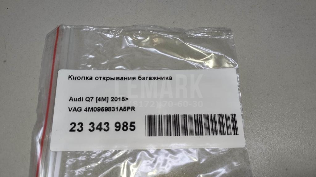 Кнопка открывания багажника