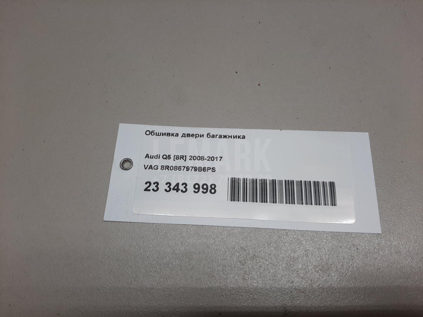 Обшивка двери багажника для  Audi A1 (8X) 2010-2018