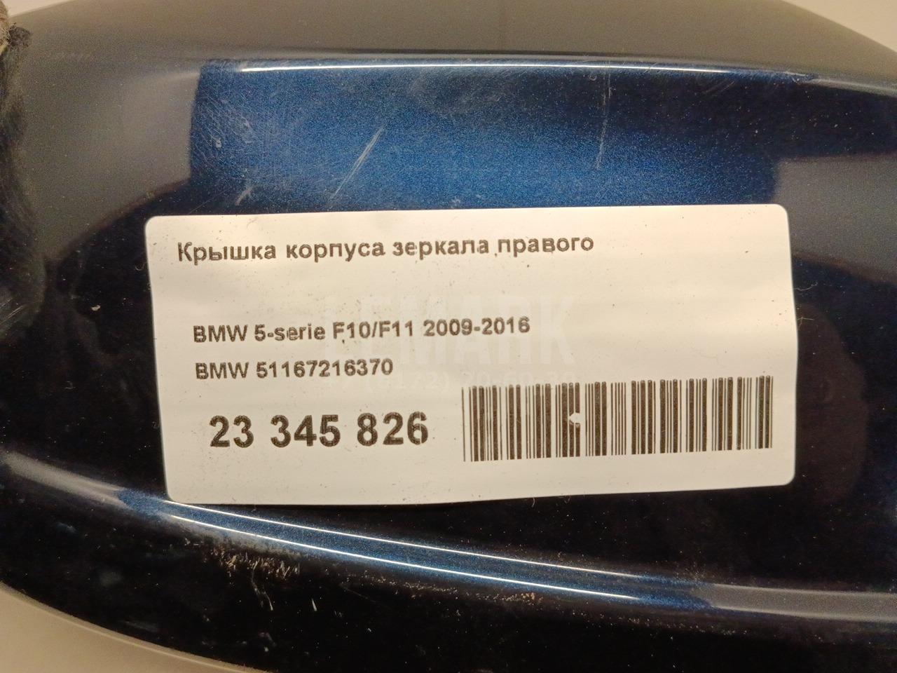 Крышка корпуса зеркала правого для  Astra