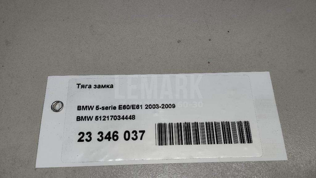 Тяга замка для  BMW 5-serie E60/E61 2003-2009