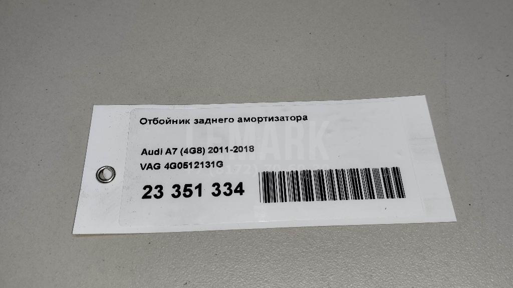 Отбойник заднего амортизатора для  Audi A8 [4D] 1999-2002
