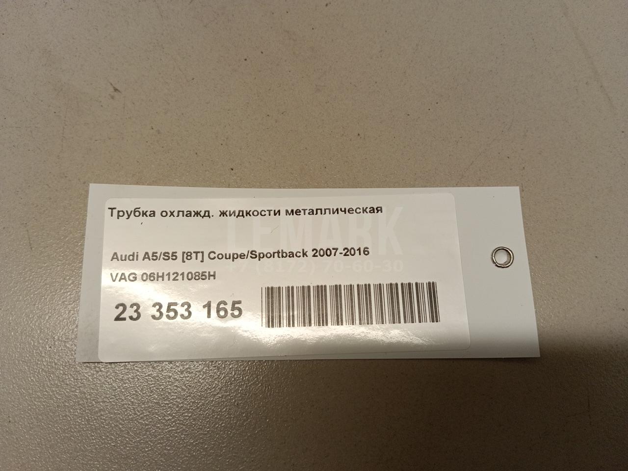 Трубка охлажд. жидкости металлическая для  BMW X1 E84 2009-2015
