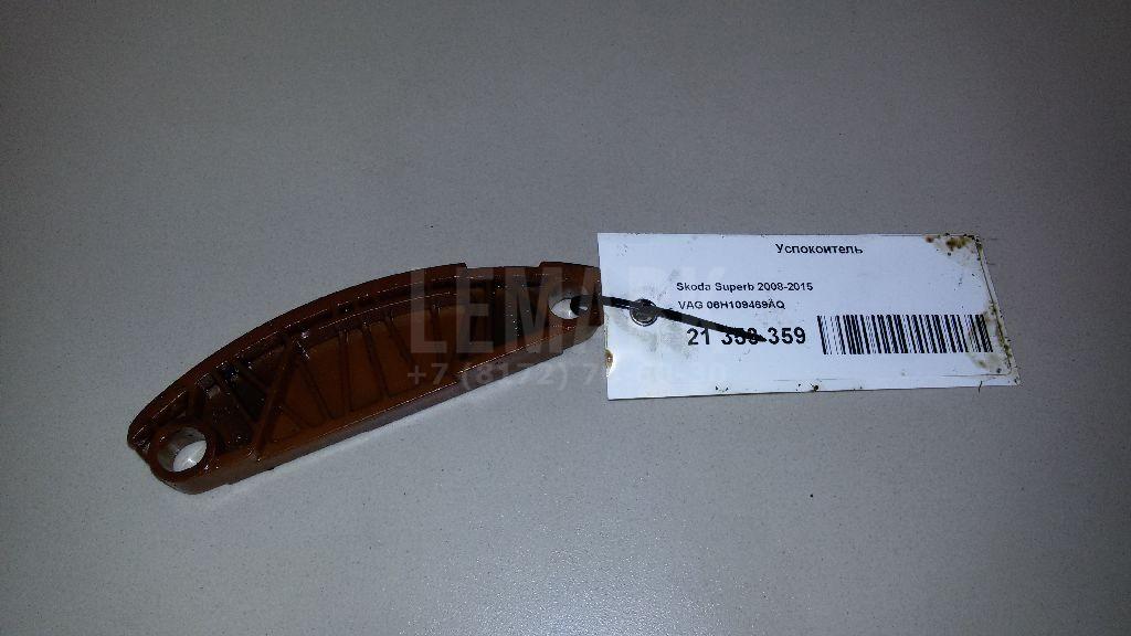 Успокоитель 06H109469AQ VAG