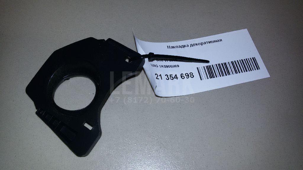 Накладка декоративная 1K0905869 VAG