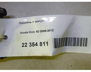 Поршень с шатуном для Honda Civic 4D 2006-2012 с разборки состояние отличное