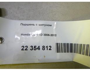 Поршень с шатуном для Honda Civic 4D 2006-2012 БУ состояние отличное