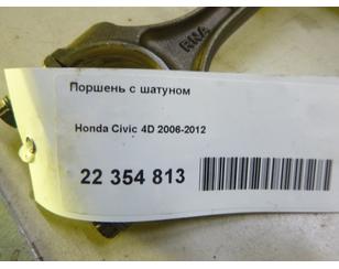Поршень с шатуном для Honda Civic 4D 2006-2012 б/у состояние отличное