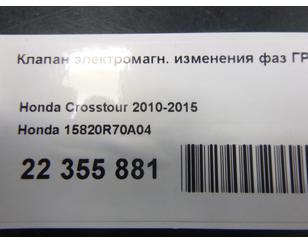 Клапан электромагн. изменения фаз ГРМ для Honda Crosstour 2010-2015 б/у состояние отличное