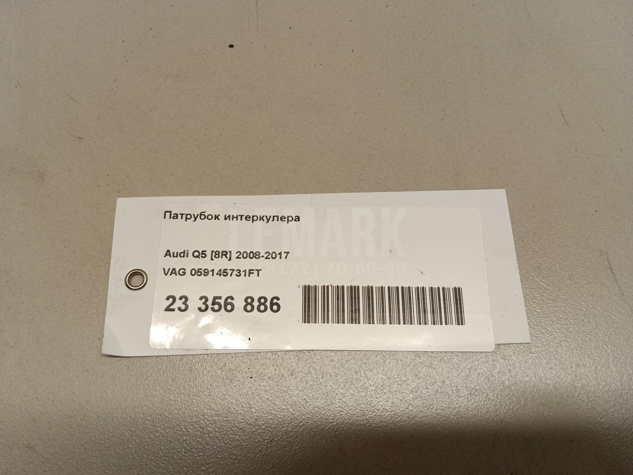 Патрубок интеркулера