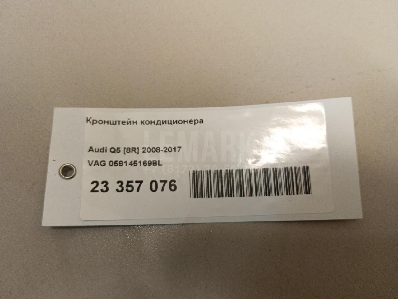 Кронштейн кондиционера для  Audi A7 (4G8) 2011-2018