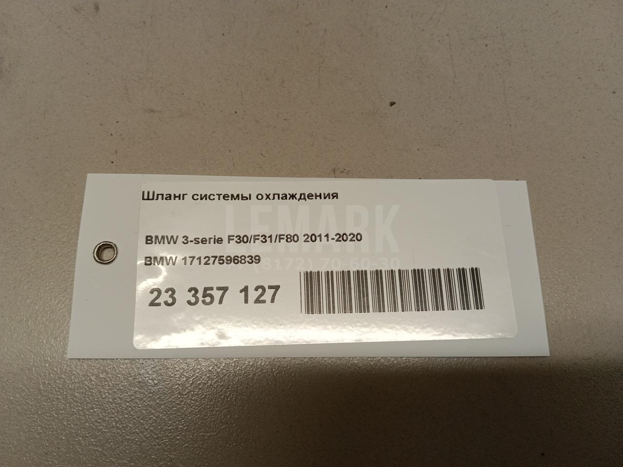 Шланг системы охлаждения для  BMW 2-serie F22/F23/F87 2013-2020
