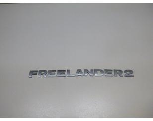 Эмблема на крышку багажника для Land Rover Freelander 2 2007-2014 б/у состояние отличное