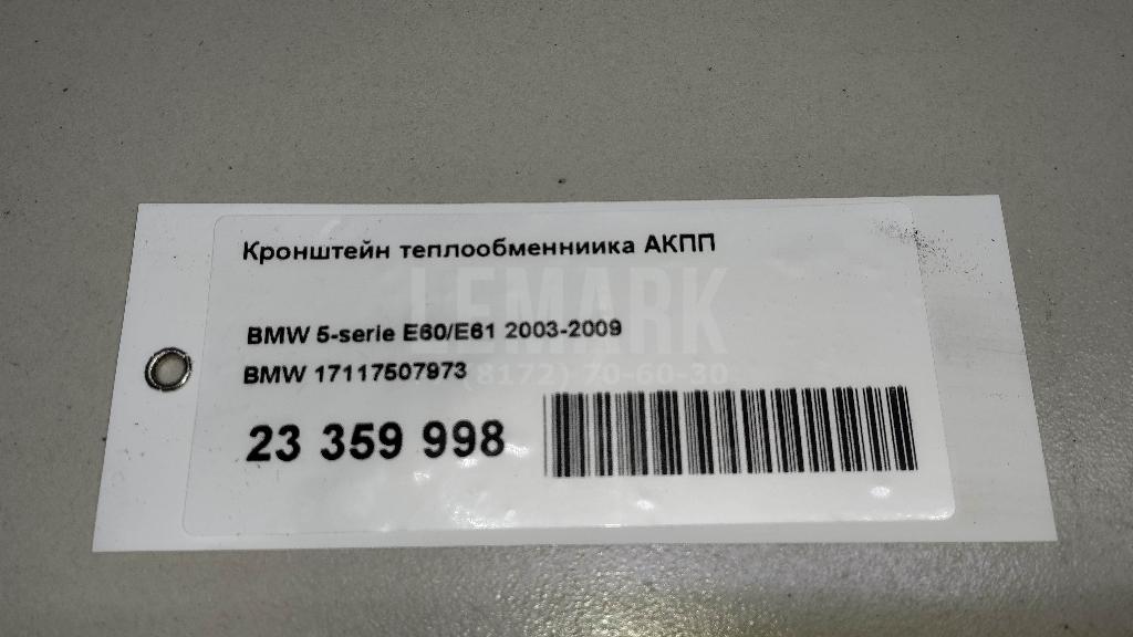Кронштейн теплообменниика АКПП
