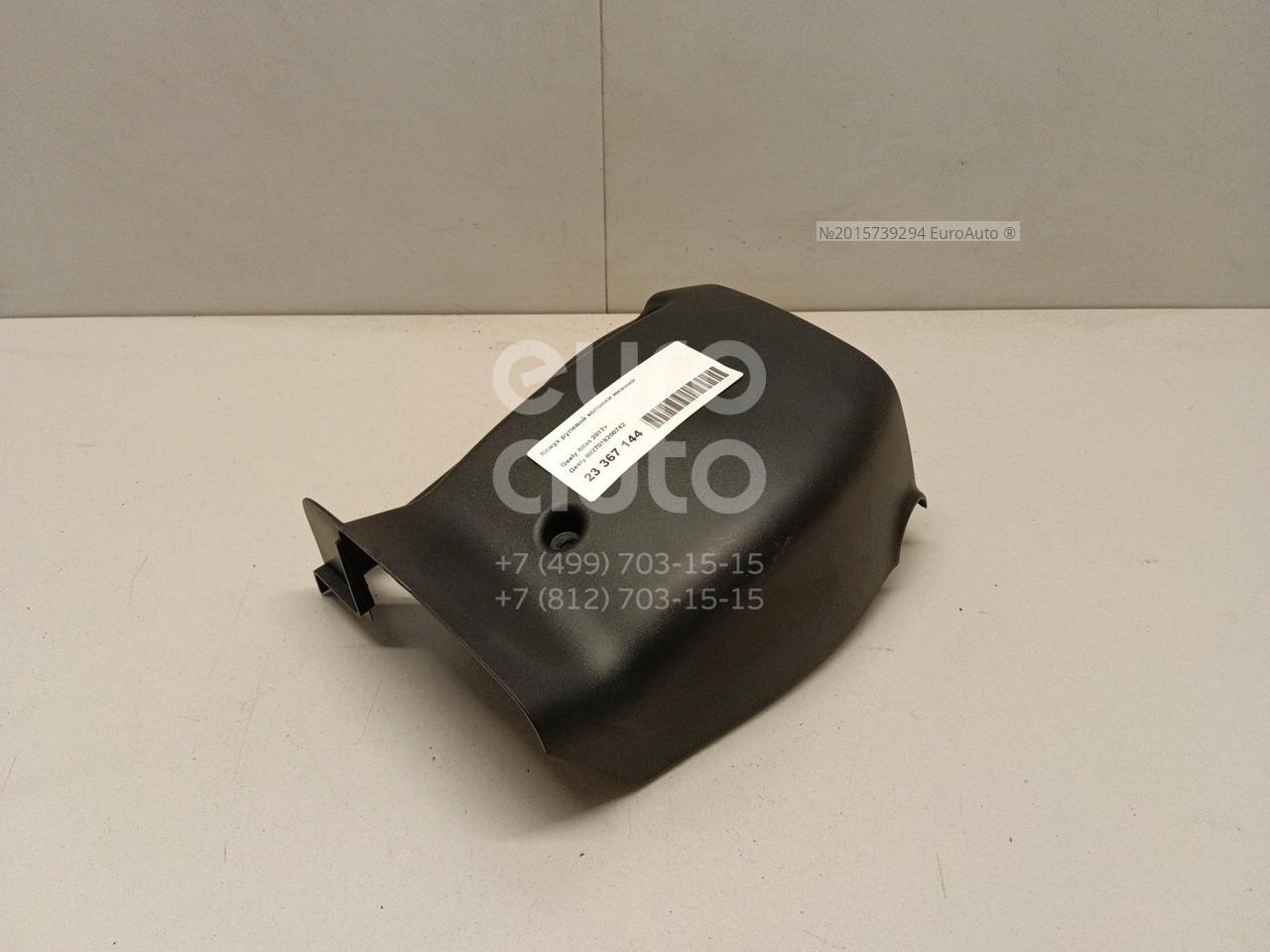 6027018200742 Geely Кожух рулевой колонки нижний от производителя по спец  цене купить в Петрозаводске