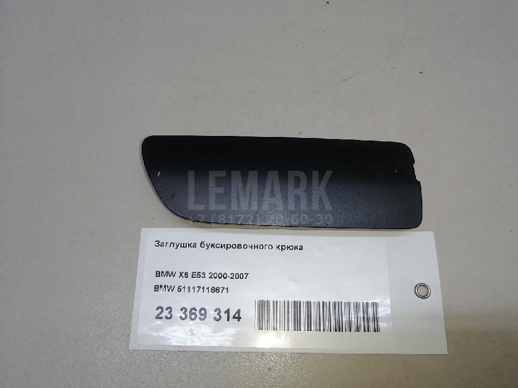Заглушка буксировочного крюка для  BMW 5-serie G30/G31/F90 2017-2023