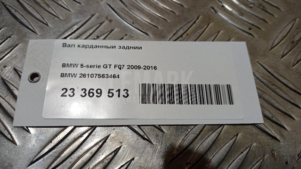 Вал карданный задний для  BMW X6 F16/F86 2014-2020