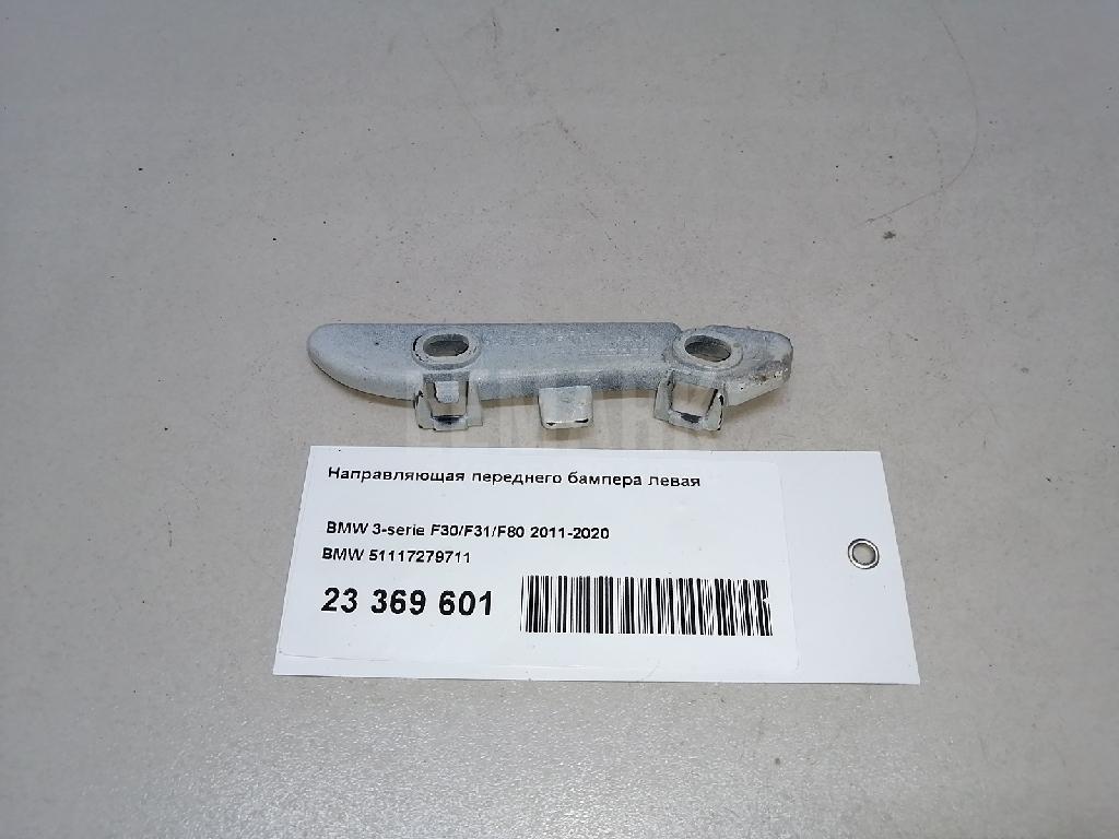 Направляющая переднего бампера левая для  BMW 3-serie F30/F31/F80 2011-2020