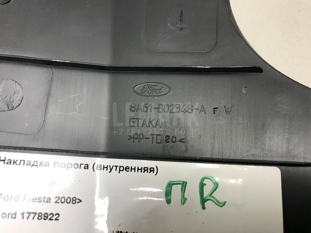 Накладка порога (внутренняя) для  Ford Fiesta 1995-2001