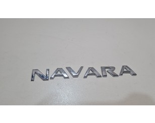 Эмблема на крышку багажника для Nissan Navara (D40) 2005-2015 с разборки состояние отличное