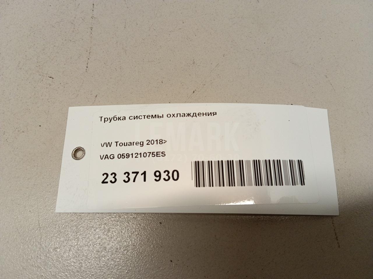 Трубка системы охлаждения